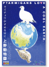 「ライチョウがすめる星に」　恩賜上野動物園B1ポスター　2009年3月