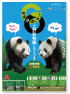 「都営交通に乗って上野動物園に行こう！」　恩賜上野動物園B1ポスター　2011年6月