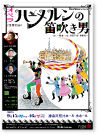 オペラ「ハーメルンの笛吹き男」神奈川県民ホール　2012年5月