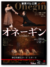 バレエ「オネーギン」神奈川県民ホール　　　　　　　　　　B2ポスター・A4リーフレット　　　2012年5月