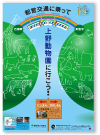 「都営交通に乗って上野動物園に行こう！」　恩賜上野動物園B1ポスター　2012年7月