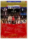 「ファンタスティック・ガラコンサート2012」神奈川県民ホール　A4チラシ　2012年8月