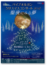 「パイプオルガン・クリスマスコンサート2012 聖夜に見る夢」　神奈川県民ホール　　　A4チラシ　2012年9月