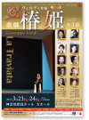 「神奈川県民ホール 歌劇 椿姫」　神奈川県民ホール　A4リーフレット　2012年10月