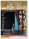 「神奈川県民ホール 歌劇 椿姫」　神奈川県民ホール　B1ポスター　2012年12月
