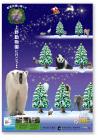 「都営交通に乗ってクリスマスシーズンの上野動物園に行こう！」　恩賜上野動物園　　　B1ポスター　2012年12月