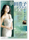 「幸田浩子ソプラノリサイタル」　神奈川県立音楽堂　B2ポスター・A4リーフレット　2013年5月