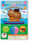 「パイプオルガン夏休み子どもスペシャル」　神奈川県民ホール　A4リーフレット　2013年6月