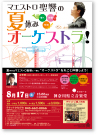 「マエストロ聖響の夏休みオーケストラ！」　神奈川県立音楽堂　B2ポスター・A4リーフレット　2013年6月