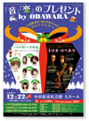 「「音」「楽」のプレゼント by ODAWARA」　小田原市　A4リーフレット　2013年10月