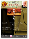 「小林道夫 チェンバロ・ピアノ リサイタル」　戸塚区民文化センター さくらプラザ・ホール　A4リーフレット　2014年2月