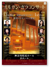 「オルガン・ガラコンサート」神奈川県民ホール B2ポスター・A4リーフレット 2014年7月