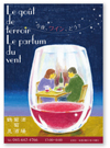 鶴見葡萄酒酒場　B1・A1ポスター　2014年7月