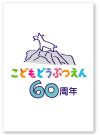 「上野動物園 こども動物園60周年記念マーク」　　　　　　　　　　　　　恩賜上野動物園