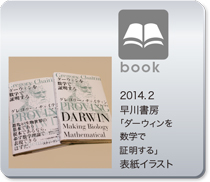 早川書房「ダーウィンを数学で証明する」表紙イラスト