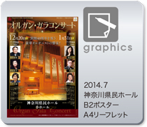 神奈川県民ホール「オルガン・ガラコンサート」 B2ポスター・A4リーフレット