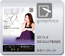 日本コロムビア株式会社 田部京子 CDデビュー20周年記念 特別ピアノ・リサイタル A4リーフレット