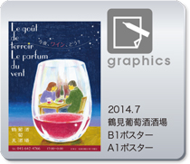 鶴見葡萄酒酒場　B1ポスター・A1ポスター