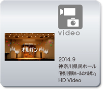 神奈川県民ホール　「神奈川県民ホールのオルガン」　HD Video