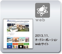 2013.11 株式会社オークコーポレーションWebサイト