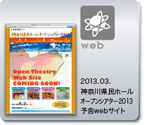 2013.3 神奈川県民ホール オープンシアター2013 予告Webサイト