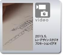 2013.5 レン・デザイン・スタジオ プロモーションビデオ