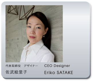 代表取締役　デザイナー　佐武絵里子　CEO Designer Eriko SATAKE