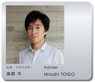 社外　アドバイザー　東郷　洋　Adviser Hiroshi TOGO