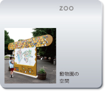 zoo 動物園の空間