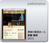 performance 「椿姫」 神奈川県民ホール 椿姫 公演2013