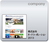 company 株式会社オークコーポレーション 2013