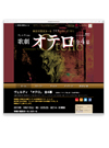 『オテロ Webサイト』神奈川県民ホール2014年10月