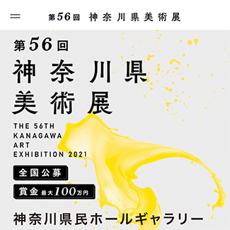第56回 神奈川県美術展 Webサイト