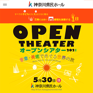神奈川県民ホール オープンシアター2021